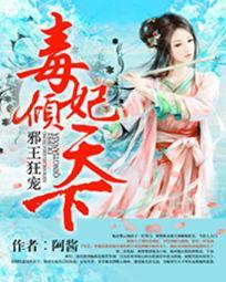 邪王独宠毒妃倾天下全文免费阅读