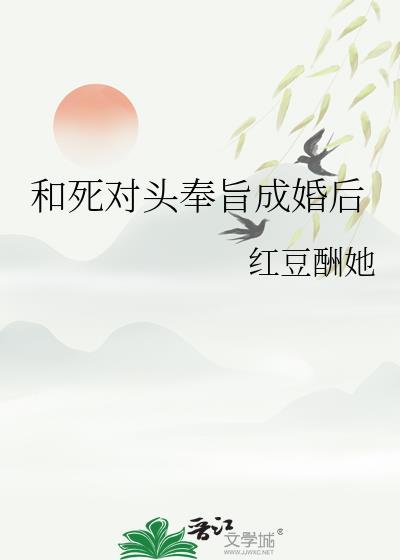 和死对头奉旨成婚后若兰之华讲的什么