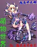 奔奔萌物世界