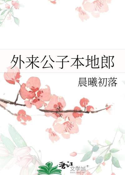 君仔外来媳妇本地郎