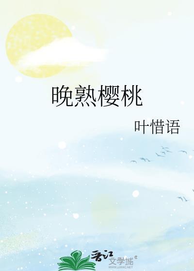 晚熟樱桃免费笔趣阁