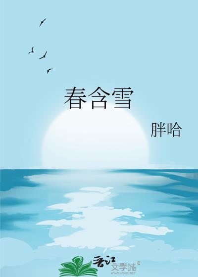 春含雪TXT