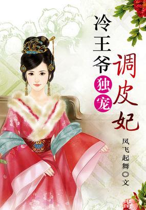 冷情王爷调皮妃全文