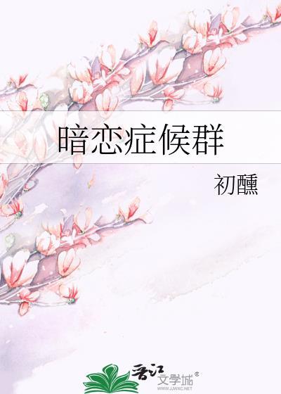 暗恋症候群初熏百度