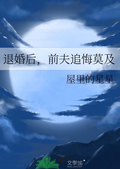前夫追悔莫及txt