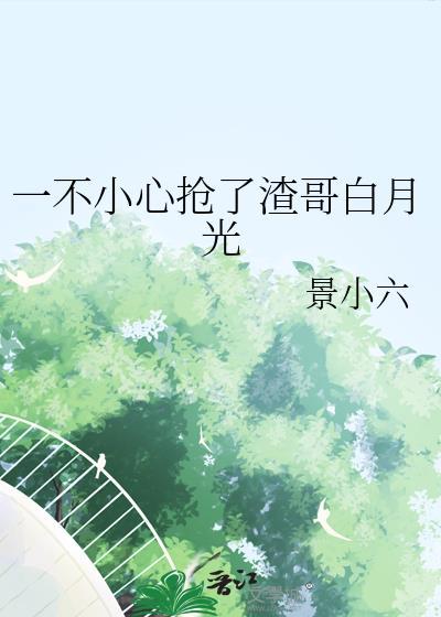 一不小心抢了学霸c位