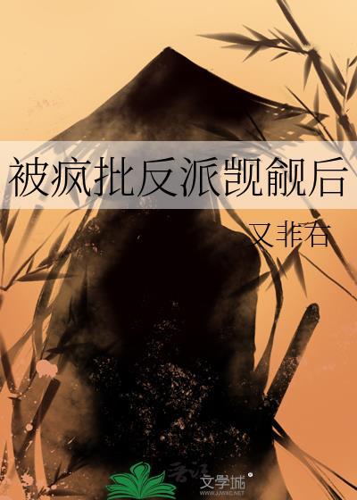 被疯批反派觊觎后TXT免费阅读