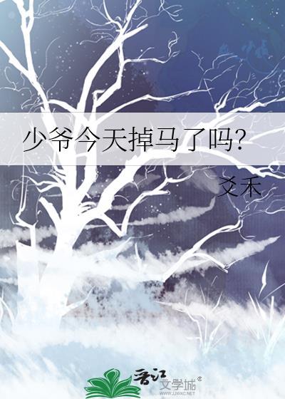 少爷今天掉马了吗txt百度