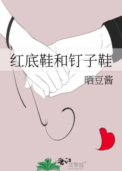 红底鞋和钉子鞋番外