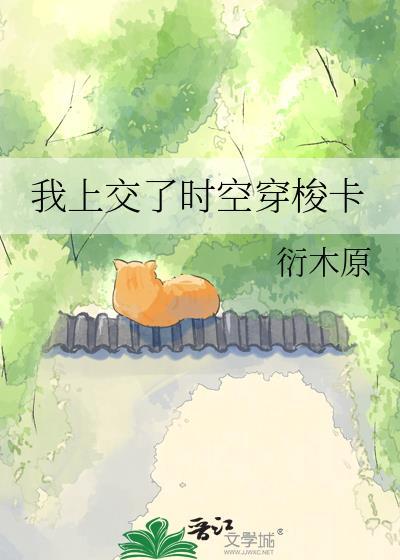我要时空穿梭