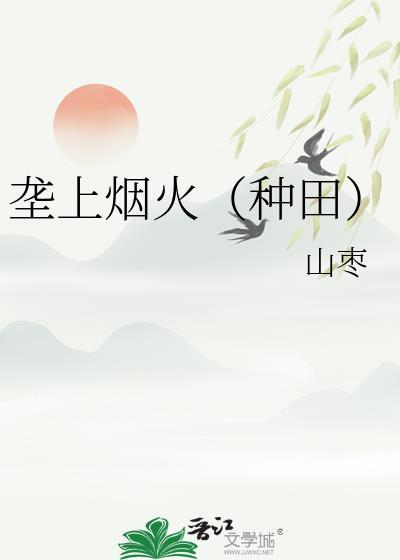 垄上烟火(种田)TXT