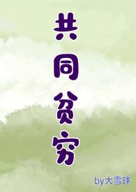 共同富裕很难一个古代俗语