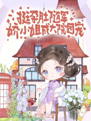 娇小姐成大院团宠卷芯菜