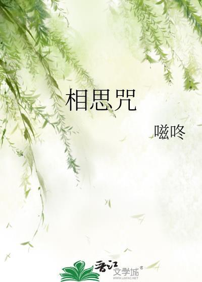 嗞咚相思咒