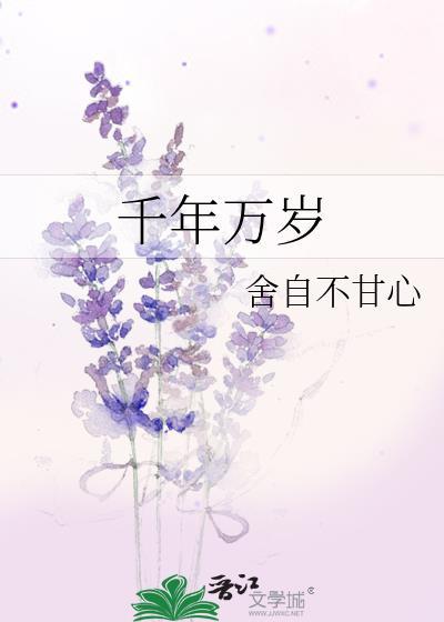 千年万岁 椒花颂声意思