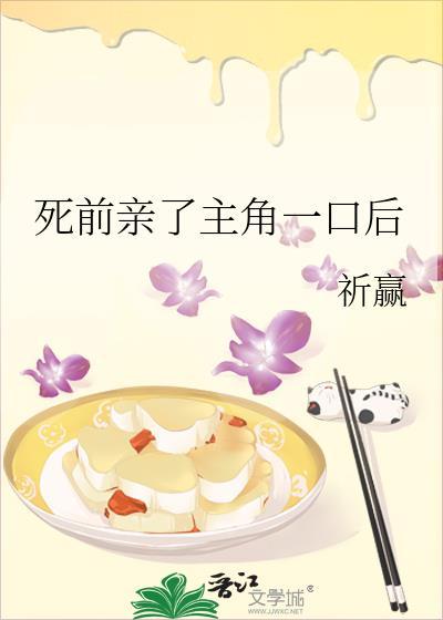 死前亲了主角一口后类别耽于纯美作者 祈赢