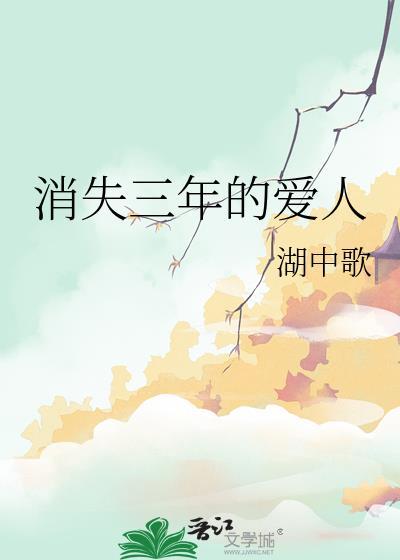 消失三年的爱人gl笔趣阁