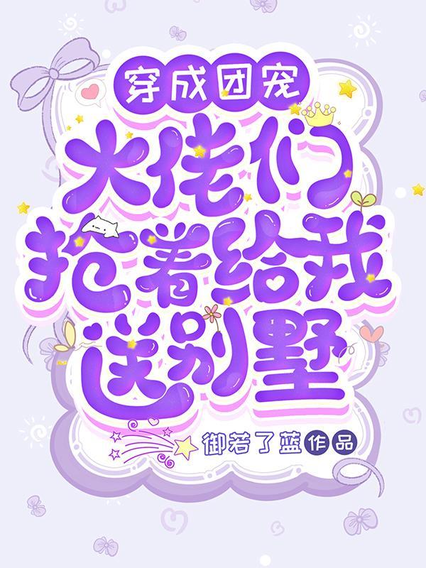 穿成大佬们团宠野翻了