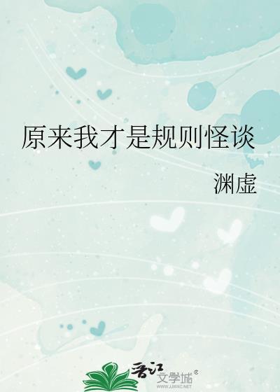 原来我才是规则怪谈晋江手机