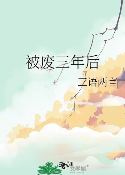 被废三年后29章