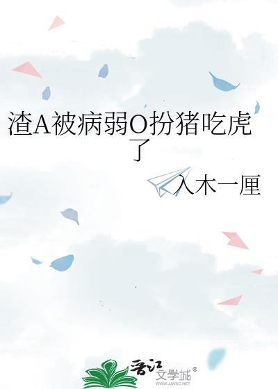 渣o被反攻后揣崽了全文