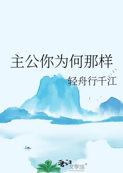 主公为何不听我之言