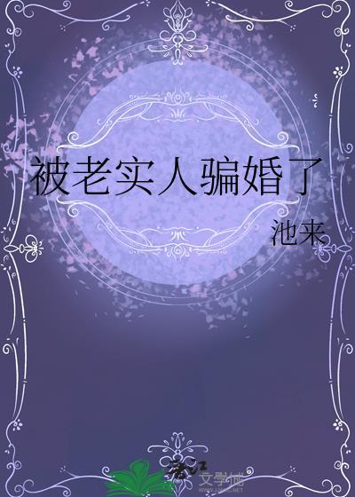 欺骗老实人的女的怎么样