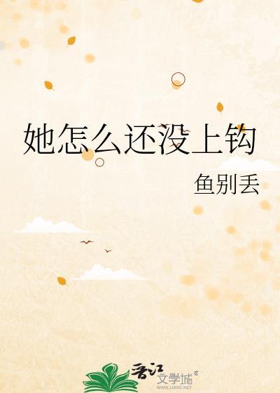她怎么还没上钩笔趣阁鱼没丢