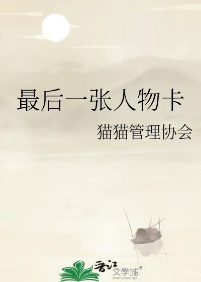 最后一张人物卡作者猫猫管理协会