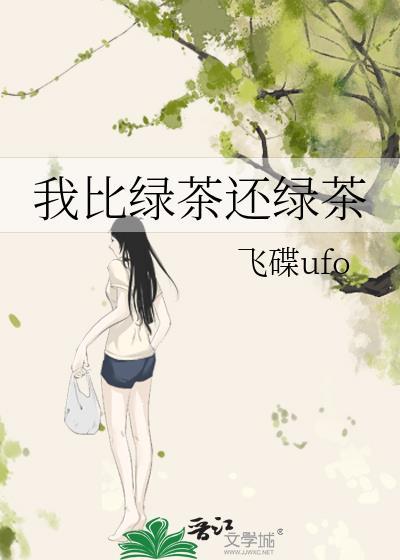 比起绿茶我更喜欢红茶