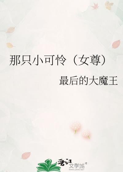 那只小可怜(女尊)txt百度