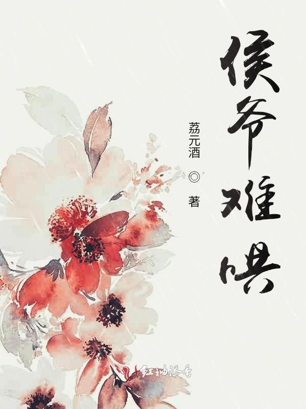 侯爷难哄小妾每天都要可乐