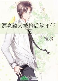 漂亮鲛人被捡后躺平任宠TXT