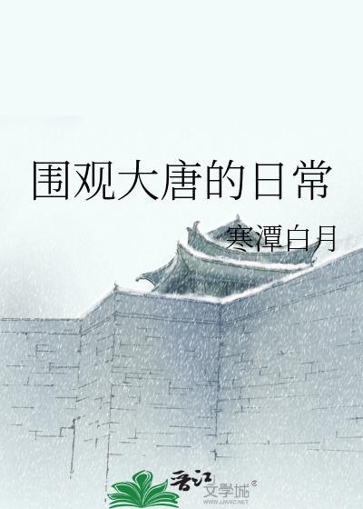 围观大唐的日常格格党