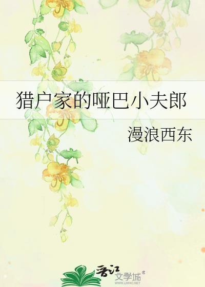 哑巴猎户的小娘子