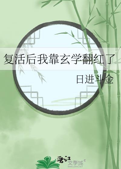 复活后我靠玄学翻红了txt 盘