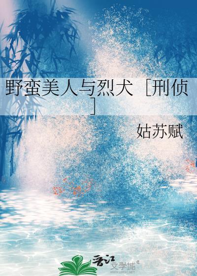 野蛮人美剧好看吗