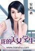 我的美女学生电影完版