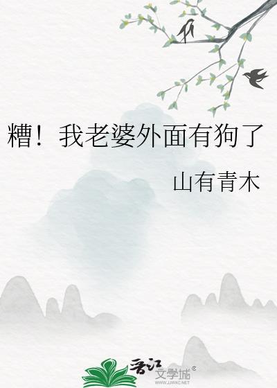 糟!我老婆外面有狗了山有青木