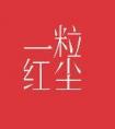 一粒红尘独木舟
