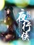 欧司朗夜行侠