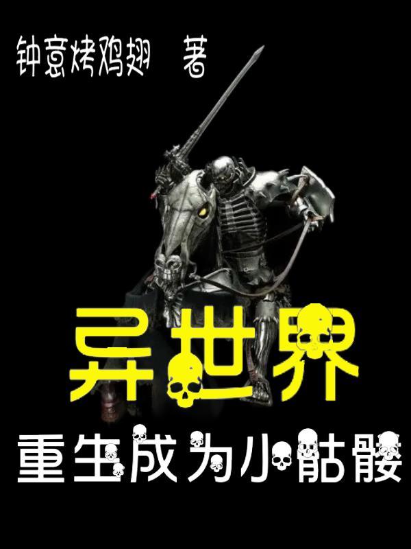 转生异世界成为骷髅