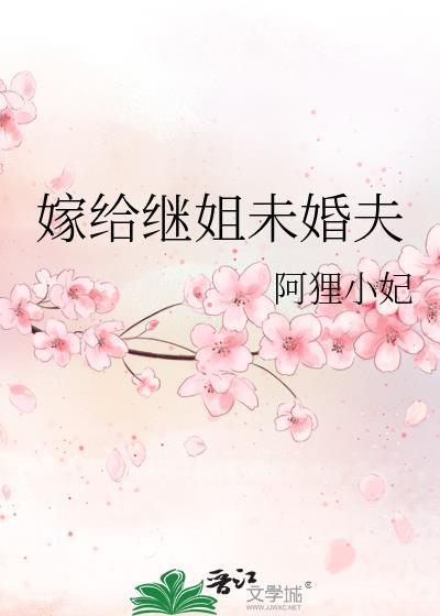 嫁给继姐未婚夫全文免费