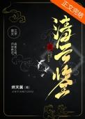 清云鉴讲的是什么