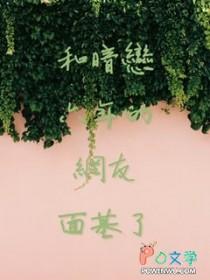 和暗恋久了的人谈恋爱