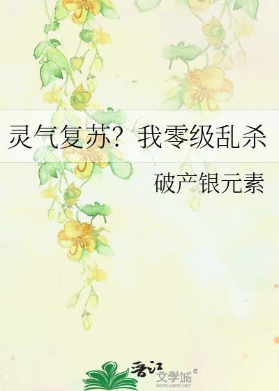 灵气复苏我零级乱杀txt