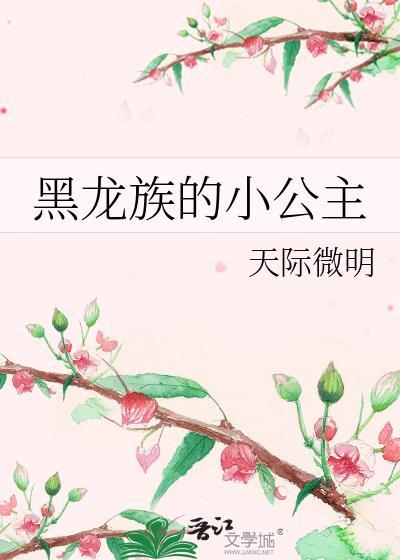 黑龙族的小公主安希