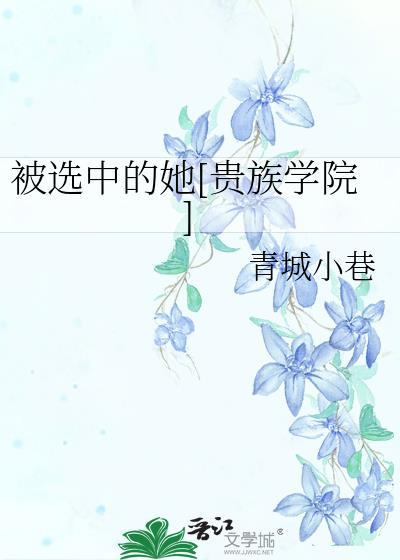 被选中的女孩