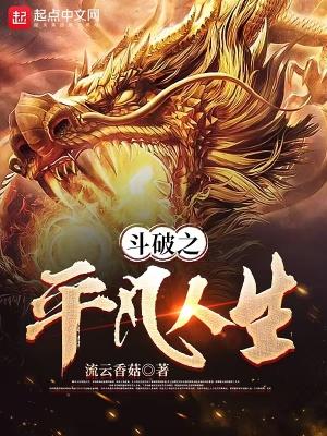 斗破之平凡人生笔趣阁在线阅读