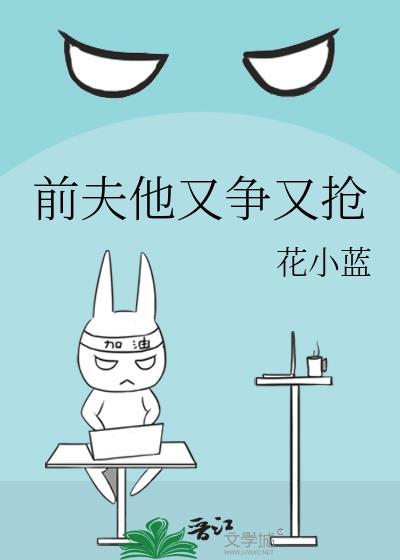 前夫又又又求婚了免费的